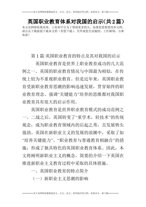 英国职业教育体系对我国的启示(共2篇)