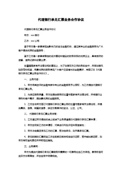 代理银行承兑汇票业务合作协议 