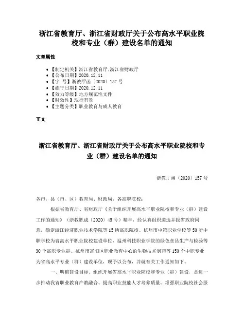 浙江省教育厅、浙江省财政厅关于公布高水平职业院校和专业（群）建设名单的通知