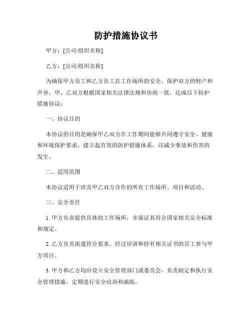 防护措施协议书
