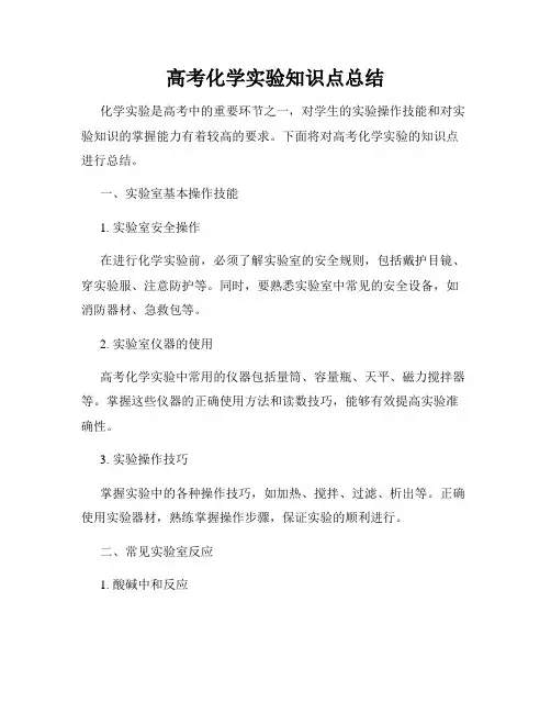 高考化学实验知识点总结