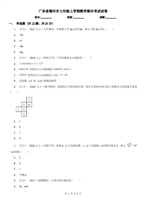 广东省梅州市七年级上学期数学期末考试试卷