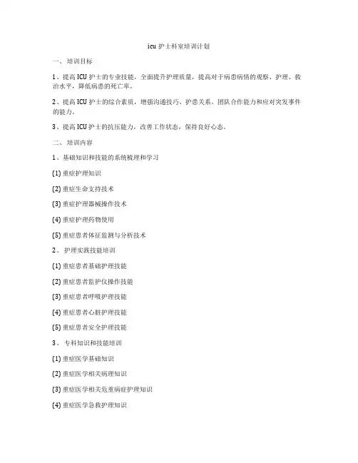 icu护士科室培训计划
