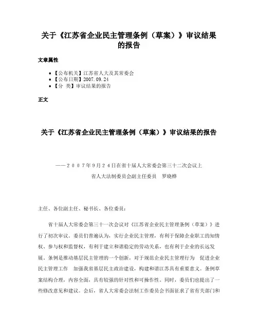 关于《江苏省企业民主管理条例（草案）》审议结果的报告
