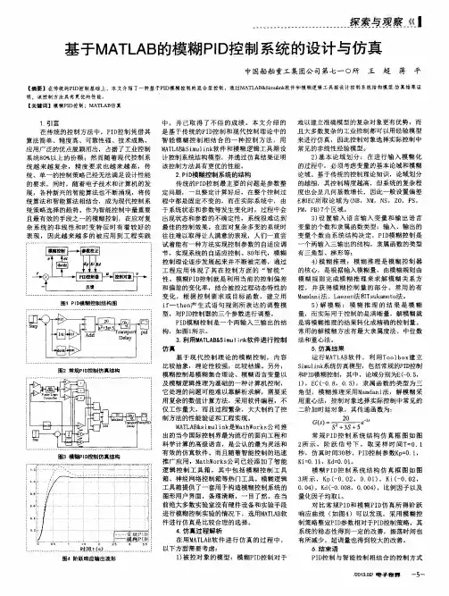 基于MATLAB的模糊PID控制系统的设计与仿真