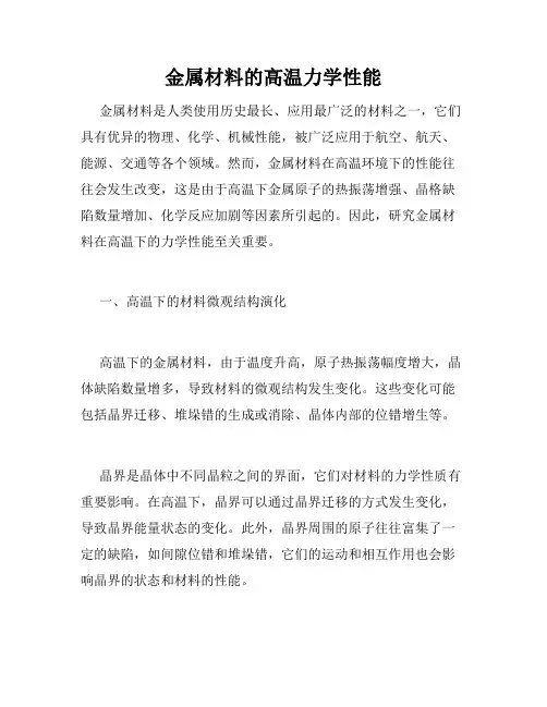 金属材料的高温力学性能