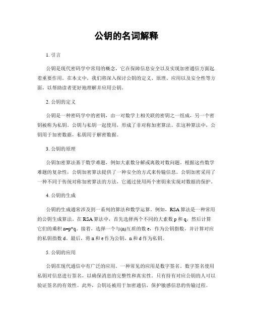 公钥的名词解释