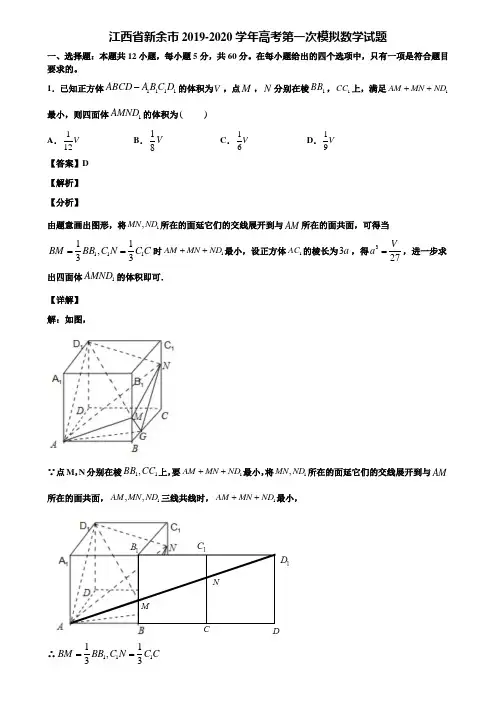 江西省新余市2019-2020学年高考第一次模拟数学试题含解析