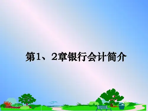最新第1、2章银行会计简介PPT课件