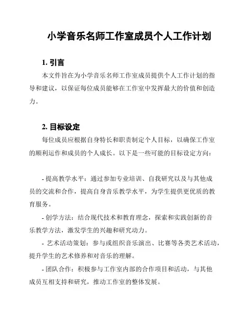 小学音乐名师工作室成员个人工作计划