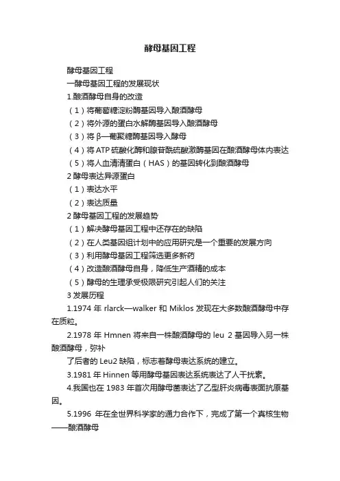 酵母基因工程