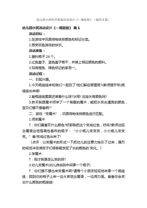 幼儿园小班科学教案活动设计《—瓶娃娃》（通用3篇）