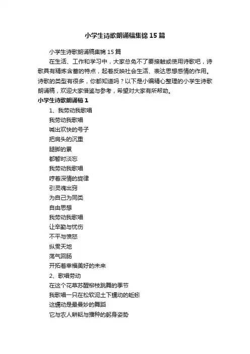 小学生诗歌朗诵稿集锦15篇
