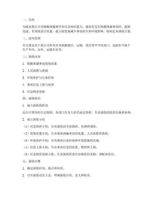 硫酸泄漏事件应急演练方案