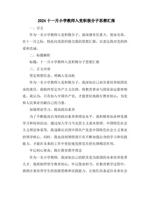 2024十一月小学教师入党积极分子思想汇报