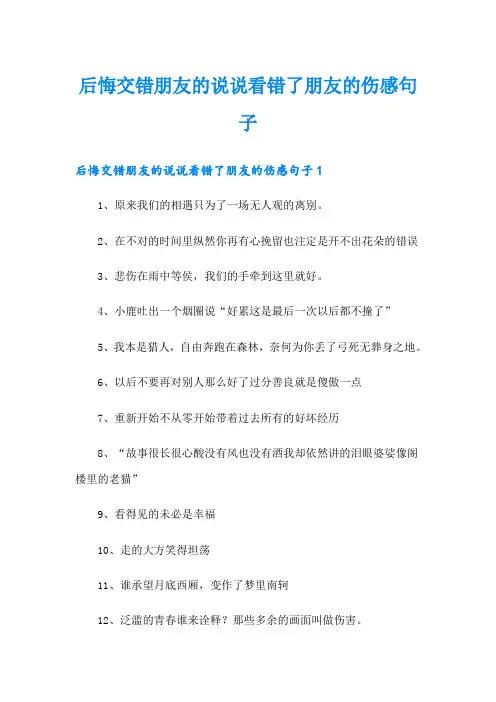 后悔交错朋友的说说看错了朋友的伤感句子