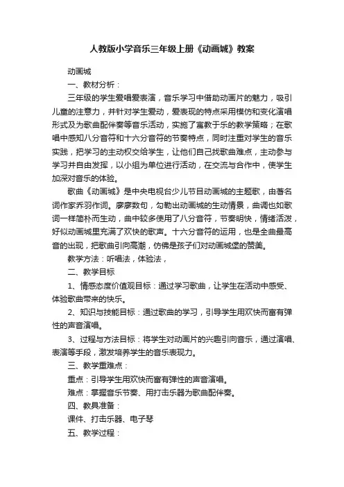 人教版小学音乐三年级上册《动画城》教案