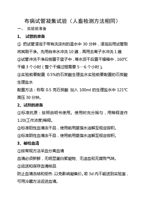 布病试管凝集试验(人畜检测法相同)