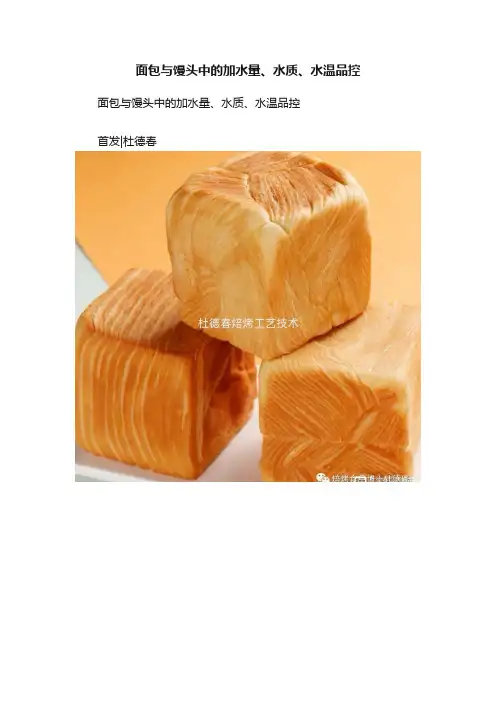 面包与馒头中的加水量、水质、水温品控