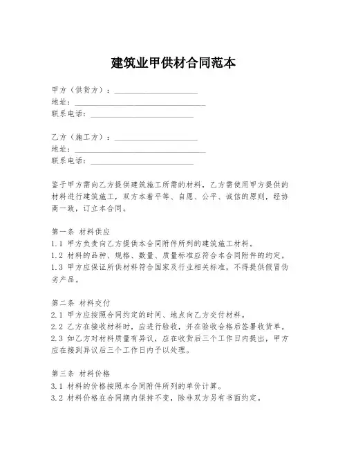 建筑业甲供材合同范本