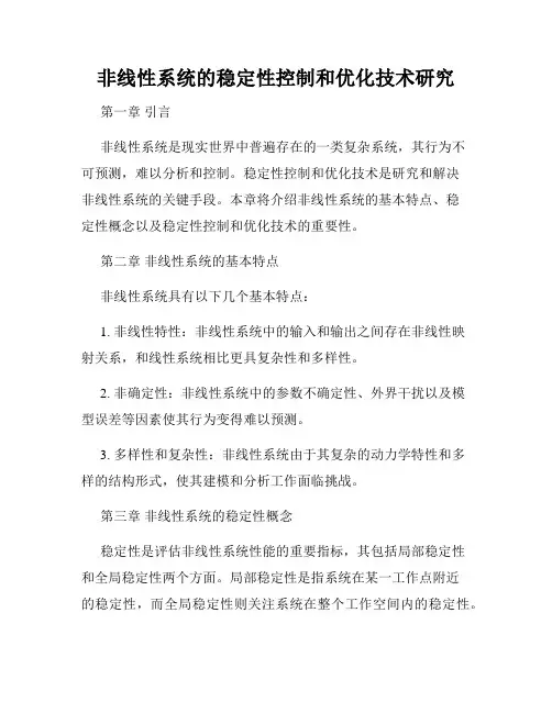 非线性系统的稳定性控制和优化技术研究