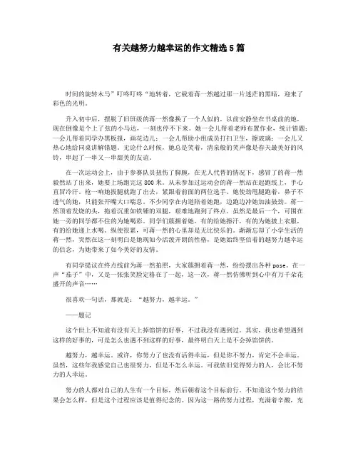 有关越努力越幸运的作文精选5篇