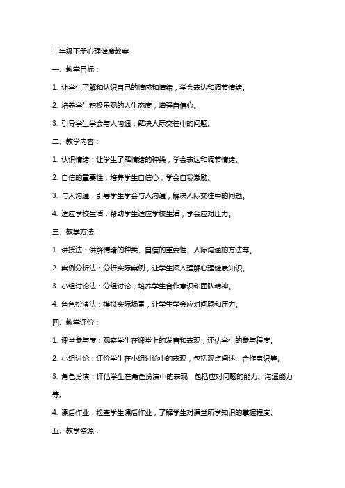三年级下册心理健康教案下册