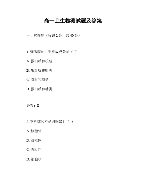 高一上生物测试题及答案