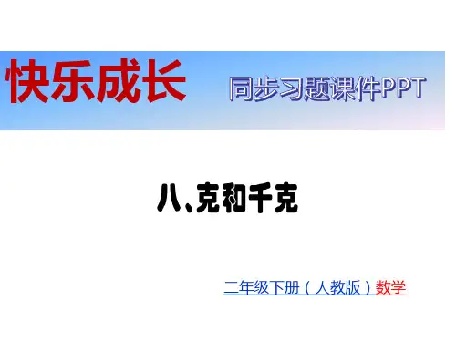 人教版二年级数学下册习题课件： 第8单元 克和千克 (共8张PPT)