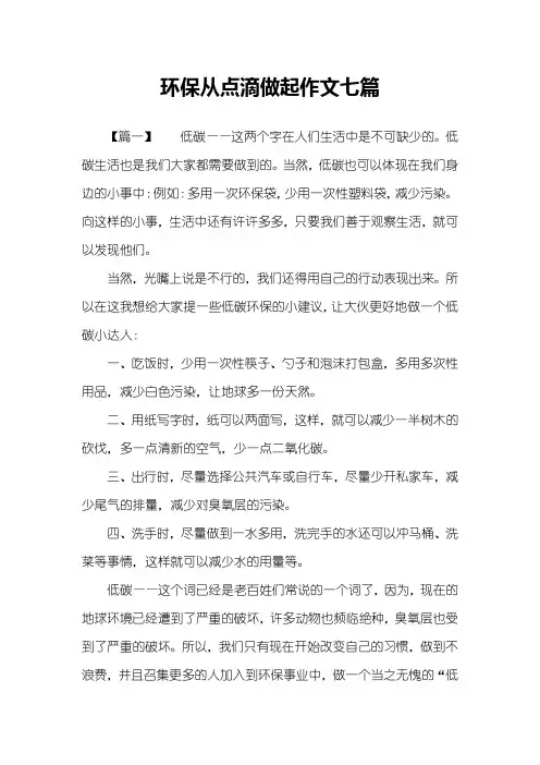 环保从点滴做起作文七篇