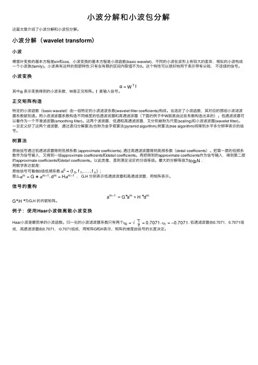 小波分解和小波包分解