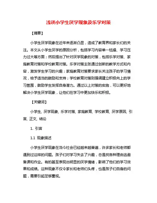 浅谈小学生厌学现象及乐学对策