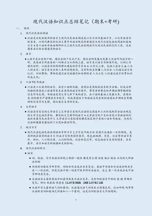 现代汉语知识点总结笔记(期末+考研)