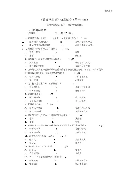 《管理学基础》仿真试卷第十三套
