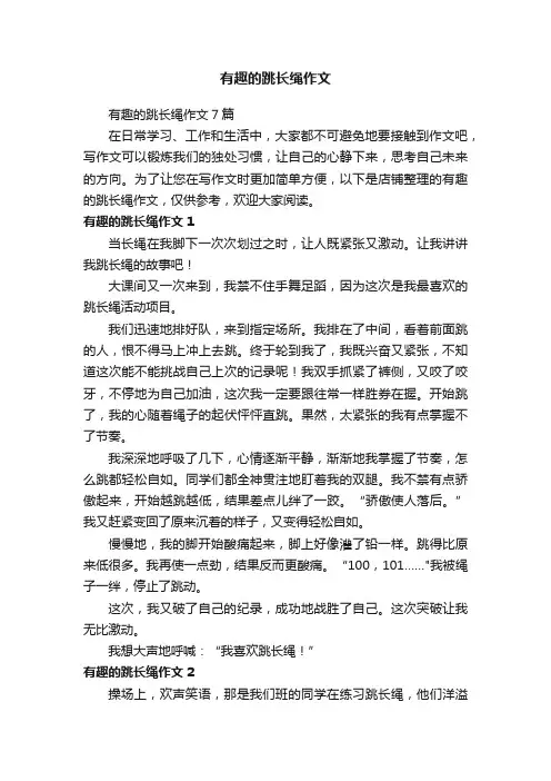 有趣的跳长绳作文