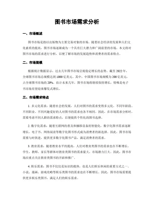 图书市场需求分析