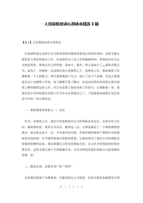 人民保险培训心得体会精选3篇