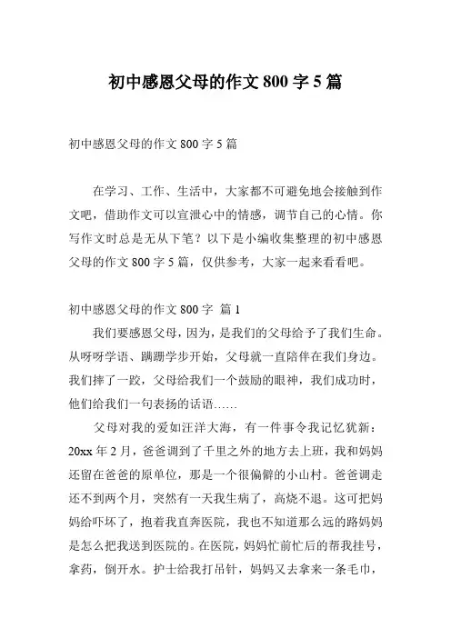 初中感恩父母的作文800字5篇