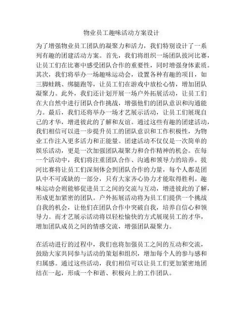 物业员工趣味活动方案设计