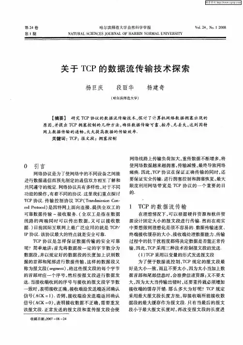 关于TCP的数据流传输技术探索