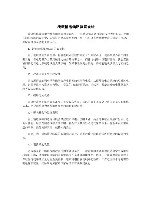浅谈输电线路防雷设计