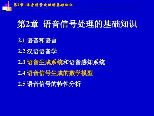 第2章 语音信号处理的基础知识