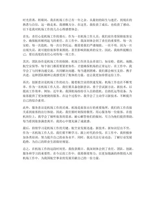 机场工作心得感想体会