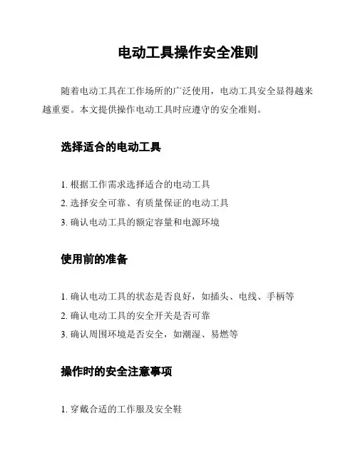 电动工具操作安全准则