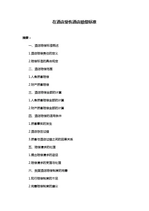在酒店受伤酒店赔偿标准