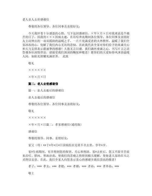 老人亲人去世感谢信