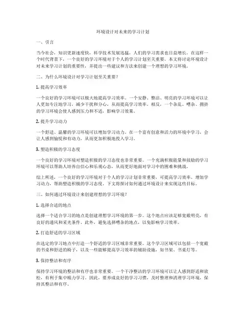 环境设计对未来的学习计划