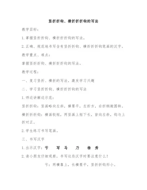 竖折折钩、横折折折钩教学设计