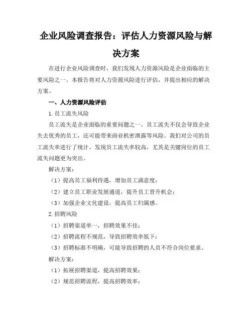 企业风险调查报告：评估人力资源风险与解决方案