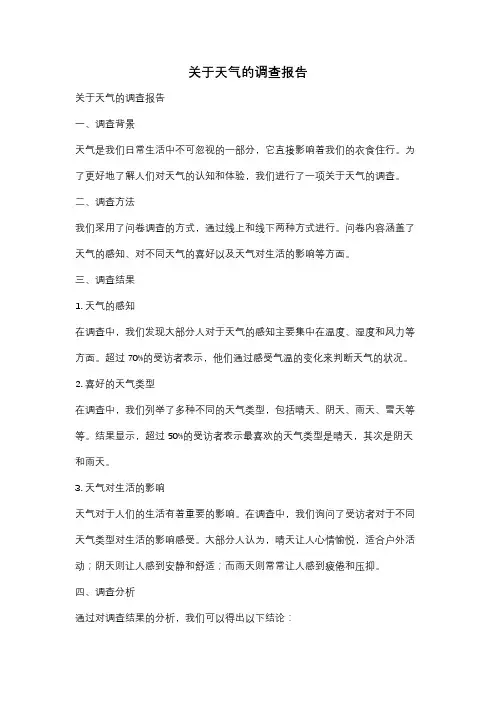 关于天气的调查报告